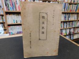 小冊子　「大正元年１１月　騎兵第２１連隊第３中隊　戦友名簿」