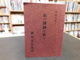 小冊子　「馬の護蹄に就て」　昭和５年　農林局畜産局　