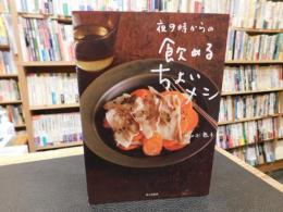 「夜9時からの　飲めるちょいメシ」