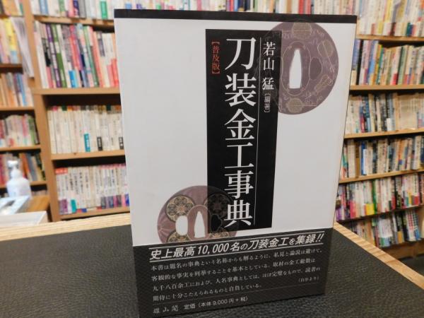 刀装金工事典 (新装版) | 「雄山閣」学術専門書籍出版社 【中古】 刀装