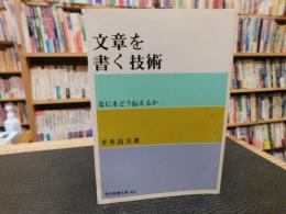 「文章を書く技術」