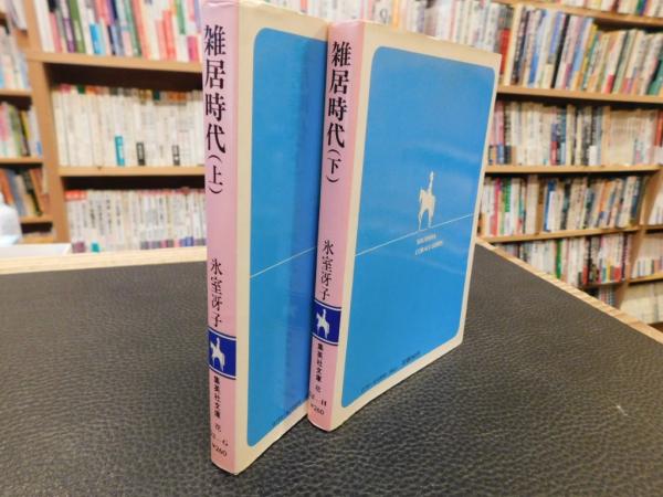 雑居時代 上・下 2冊揃」(氷室冴子 著) / 古本、中古本、古書籍の通販 