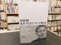 「生きづらさについて考える」