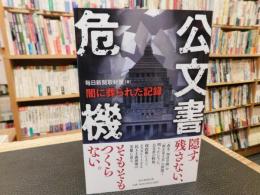 「公文書危機」　闇に葬られた記録