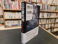 「公文書危機」　闇に葬られた記録