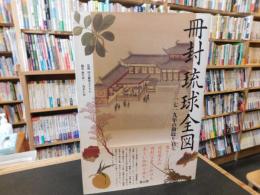 「冊封琉球全図 」　― 一七一九年の御取り持ち