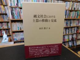 「縄文社会における土器の移動と交流」