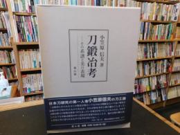 「刀鍛冶考」　その系譜と美の表現