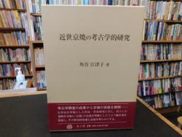 「近世京焼の考古学的研究」