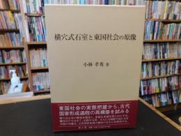 「横穴式石室と東国社会の原像」