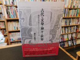 「古代の文身と神々の世界」　横断性図像学からのアプローチ