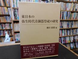 「東日本の弥生時代青銅器祭祀の研究」