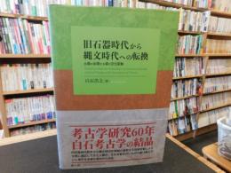 「旧石器時代から縄文時代への転換」　土器が出現する頃の文化変動