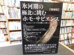 「氷河期の極北に挑むホモ・サピエンス 　２０１９年　増補版」　マンモスハンターたちの暮らしと技