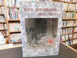 「日本刀・松田次泰の世界　２０１６年　第２版」　和鉄が生んだ文化