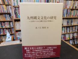 「九州縄文文化の研究」　九州からみた縄文文化の枠組み