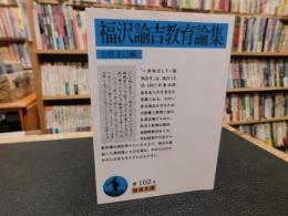 「福沢諭吉教育論集」