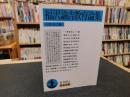 「福沢諭吉教育論集」 ＜岩波文庫＞