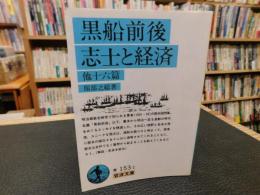 「黒船前後　志士と経済 　他十六篇」