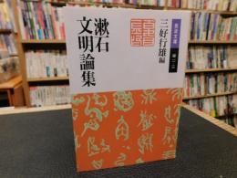 「漱石文明論集　２００８年　３７刷」