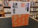 「漱石文明論集　２００８年　３７刷」 ＜岩波文庫＞