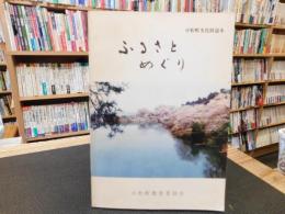 冊子　「小松町文化財読本　ふるさとめぐり」　愛媛県旧小松町