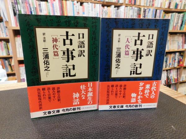 口語訳 古事記 神代篇 人世篇 2冊セット」(三浦佑之 訳・注釈) / 古本