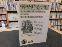 「哲学者と法学徒との対話」　イングランドのコモン・ローをめぐる