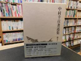 「中村幸彦著述集　第12巻 　国学者紀譚」