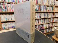 「中村幸彦著述集　第12巻 　国学者紀譚」