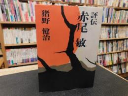 「評伝・赤尾敏」　叛骨の過激人間