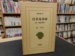 「白居易詩鈔」　附・中国古詩鈔