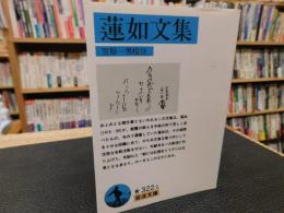 「蓮如文集」