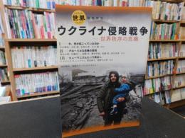 雑誌　「世界　臨時増刊　 ウクライナ侵略戦争」　世界秩序の危機