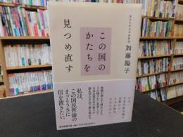 「この国のかたちを見つめ直す」