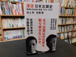 「漂流日本左翼史」　理想なき左派の混迷1972-2022