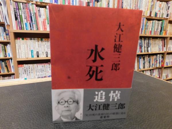 水死」(大江健三郎 著) / 古本、中古本、古書籍の通販は「日本の古本屋