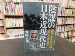 「陰謀の日本近現代史」
