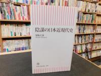 「陰謀の日本近現代史」