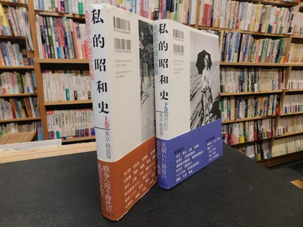 私的昭和史 桑原甲子雄写真集 上・下 2冊揃」(桑原甲子雄 著