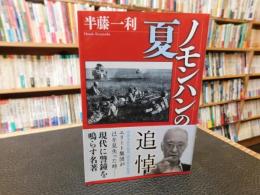 「ノモンハンの夏　２０２１年　２４刷」