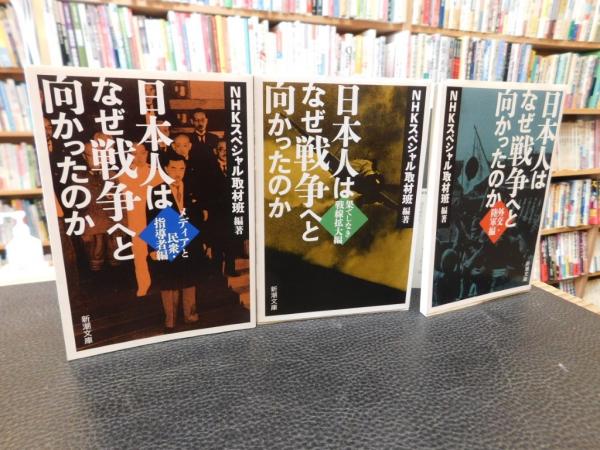 日本人はなぜ戦争へと向かったのか 3冊セット メディアと民衆・指導者