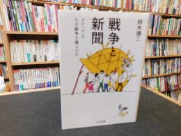 「戦争と新聞」