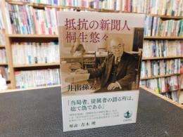 「抵抗の新聞人　桐生悠々」