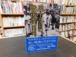 「兵士たちの戦後史」　戦後日本社会を支えた人びと