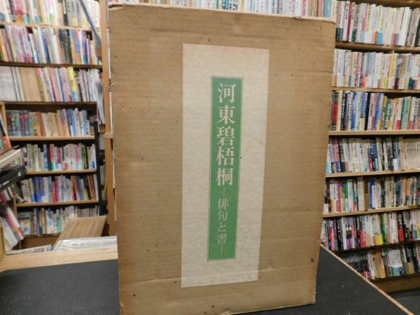 河東碧梧桐　俳句と書　沢田大焼編　東京堂出版 河東碧梧桐 俳句と書」(沢田大暁編) / 古本、中古本、古書籍の