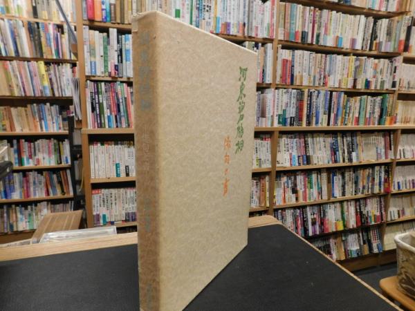 河東碧梧桐 俳句と書」(沢田大暁編) / 古本、中古本、古書籍の