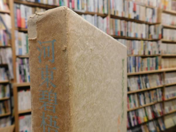 河東碧梧桐 俳句と書」(沢田大暁編) / 古本、中古本、古書籍の