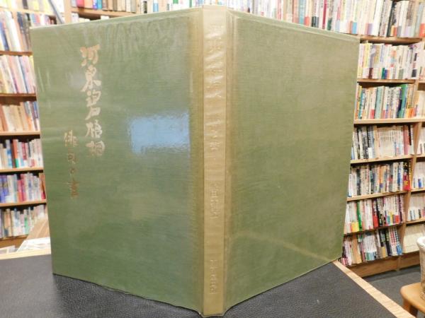 河東碧梧桐　俳句と書　沢田大焼編　東京堂出版 河東碧梧桐 俳句と書」(沢田大暁編) / 古本、中古本、古書籍の