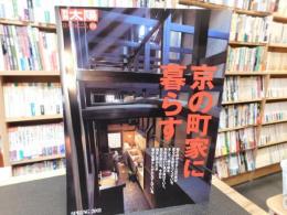 「別冊太陽　京の町家に暮らす」